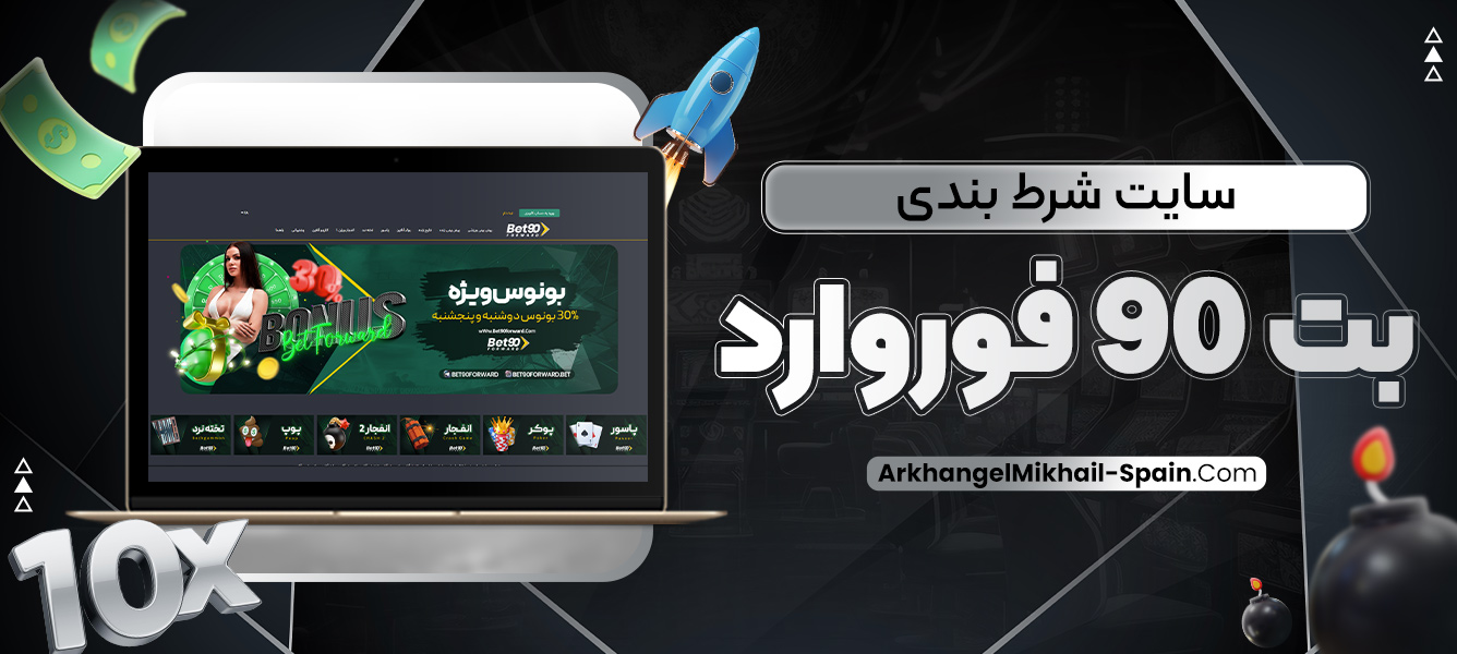 سایت شرط بندی بت 90 فوروارد