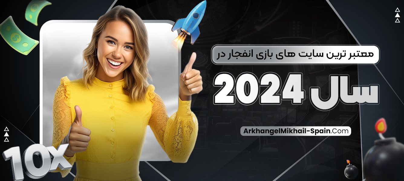 معتبر ترین سایت‌ های بازی انفجار در سال 2024